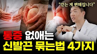 신발끈 하나로 무릎 · 허리 통증 잡는 법 4가지!