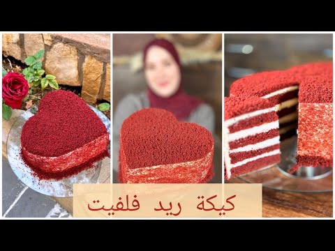 ريد فلفيت كيك  بالنكهة الاصلية بدون اقماع تزييين ،  ولا اسهل ، طعمها كتيير مميز 😋😋