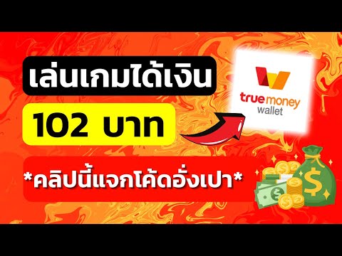 หาเงินเข้าwallet102บาทและสอนรับโค้ดอั่งเปาวิธีหาเงินเข้าบัญช