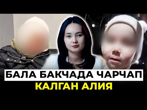 Бала бакчада чарчап калган Алия