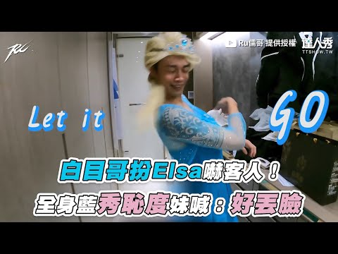 【白目哥扮Elsa嚇客人！全身藍秀恥度妹喊：好丟臉】｜@Ru儒哥