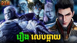 រឿងលេបផ្កាយ ភាគទី238 Swallowed Star | Broraa Anime