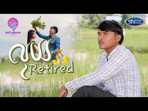 លុយRetired | ចាន់ ធី ( OFFICIAL MV )