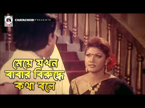 মেয়ে যখন বাবার বিরুদ্ধে কথা বলে | জানের জান - Janer Jaan | Shakib Khan, Dipjol, Misha Sawdagor