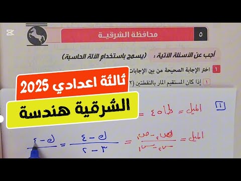 حل امتحان❤️‍🔥محافظة الشرقية❤️‍🔥هندسة💥ثالثة اعدادي💥ترم أول💥كراسة المعاصر 2025💥💣💯