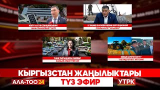 Кыргызстан жаңылыктары // Түз эфир // 24.09.2025
