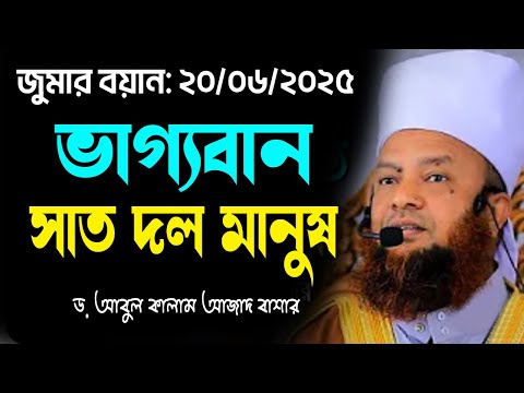 ভাগ্যবান সাত দল মানুষ ড. আবুল কালাম আজাদ বাশার abul kalam azad bashar new waz tafsir mahfil 2025