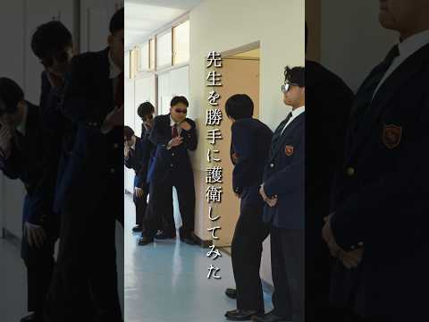 先生を勝手に護衛してみた #高校生 #青春 #日常 #先生 #あの日の放課後