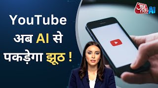 YouTube का AI सिस्टम बताएगा आपकी असली उम्र !