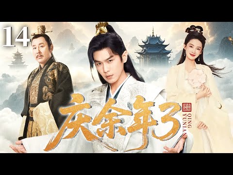 MULTISUB《庆余年3|Joy of Life S3》14：范闲#张若昀 与庆帝展开终极之战，郡主#李沁 为爱放弃仇恨与之携手共抗阴险恶人庆帝