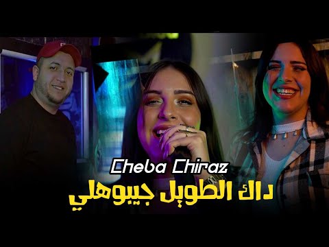 Cheba Chiraz 2025 _ داك الطويل جيبوهلي _ بولحية جيبوهلي _ Ft Amine Manini Clip Officiel