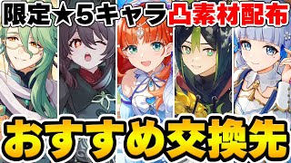 【原神】限定★5キャラの凸素材が配布！誰を取るべきか攻略ガチ勢のアンジェさんと対談！【Genshin Impact】