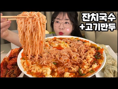 직접 만든 잔치국수 먹방, 고기만두, 우리엄마 김치먹방! 잔치국수 먹방 asmr, 한식먹방, KOREAN HOME FOOD REAL SOUND, JANCHI GUKSU