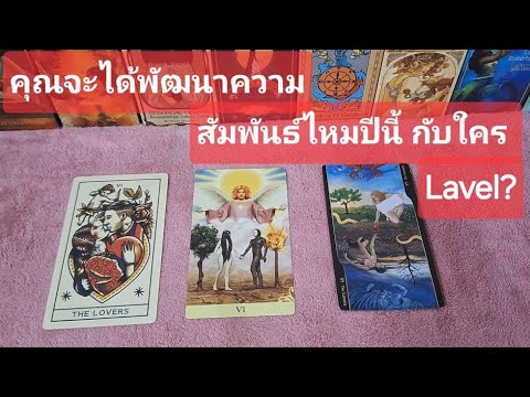 Pickacard♦️คุณจะได้พัฒนาความสัมพันธ์ไหมปีนี้กับใครถึงLavel