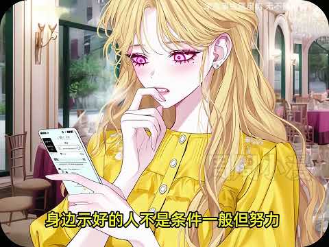 《你说疯批你嫌弃？我中意得很呐》第1至15集沪上太子爷突然出现，强势在宴会上将大小姐抢走囚禁一生，最终大小姐郁郁而终。 重生后，大小姐满脸嫌弃地将从养女那抢来的发带丢还给她#西西漫解