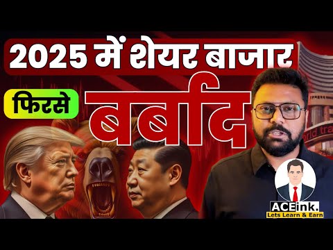 Stock Market अब नहीं बचेगा in 2025?! CRASH? U.S.A. China Trade War | Indian Stock Market Crash