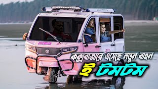 কক্সবাজারের নতুন আকর্ষণ ই-টমটম | গরীবের টেসলা | e-Tomtom Cox’s Bazar