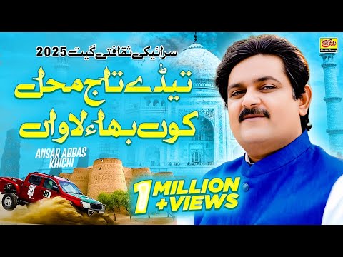Tede Taj Mahal Kon Bha Lawan | Ansar Abbas Khichi | New Saraiki Song | Rohi Official Song