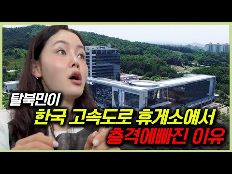 탈북민이 한국 휴게소에 갔다가 깜짝 놀란 이유는?