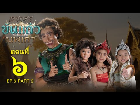 เดชอสูรขันแก้วนพเก้า - ตอนที่ 6 [2/2] ช่วงหลัง (14 กันยายน 2568) EP.6 PART 2