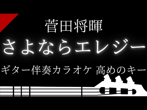 【ギター伴奏カラオケ】さよならエレジー / 菅田将暉【高めのキー】