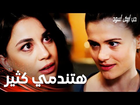 مسلسل حب أبيض أسود | مقطع من الحلقة 28 |  Siyah Beyaz Aşk | جوليدا تهدّد هوليا لأنها فضحتها