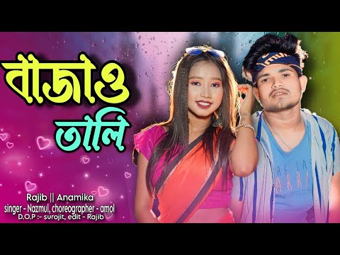 Bagao tali | বাজাও তালি | New Rajbangshi hit song| Rajib & Anamika