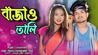 Bagao tali | বাজাও তালি | New Rajbangshi hit song| Rajib & Anamika