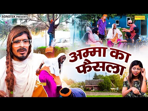 अम्मा का फैसला || अम्मा पे सांड चढ़ गया || Usman Bharti,  Nazim || Omfo Amma || Funny Comedy Film