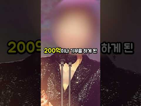 유명가수가 무려 200억이나 기부한 놀라운 이유