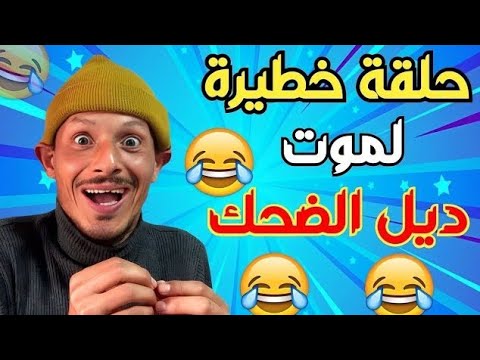 ها هو الجديد | حلقة مسطية 🤣🤣🤣 لموت ديل الضحك 🤣🤣🤣فين ماتكون مقلق تفرج فهاد لمسخوط 🤣🤣🤣 كمل حتى لاخر🤣🤣🤣
