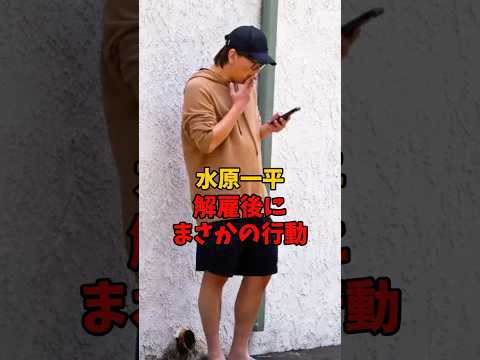 水原一平、解雇後にまさかの行動