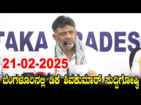 DCM DK Shivakumar Press Meet LIVE 🔴 | Karnataka Congress Govt | 21 Feb 2025 | YOYO Kannada News