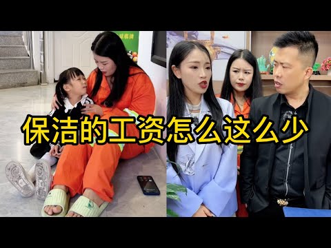 保洁的工资怎么这么少