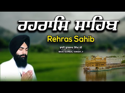 Rehras Sahib ਰਹਰਾਸਿ ਸਾਹਿਬ | रहिरास | live Rehras | Rehras Sahib Path | Bhai Gurbaj Singh  #rehras