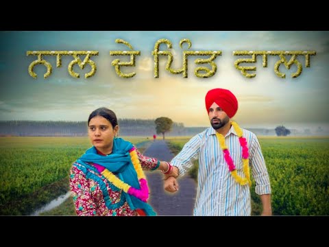 ਨਾਲ ਦੇ ਪਿੰਡ ਵਾਲਾ nal de pind wala  PART 1  (PUNJABI SHORT FILM) desi love story