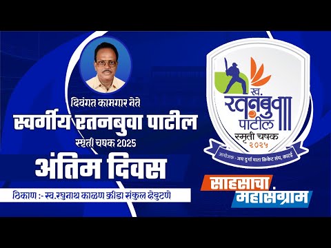 FINAL DAY I LATE RATANBUVA PATIL SMRUTI CHASHAK 2025 KATAI