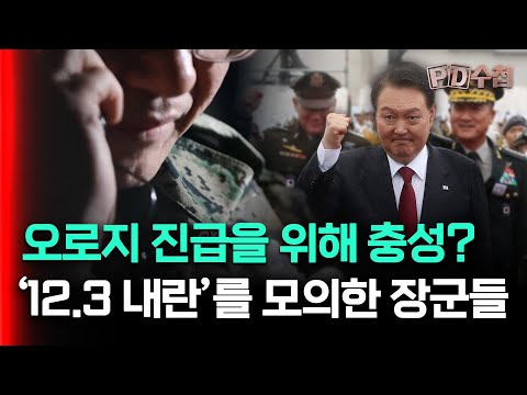[스피디(sPeeD) 수첩] 오로지 진급을 위해 충성? '12.3 내란'을 모의한 장군들
