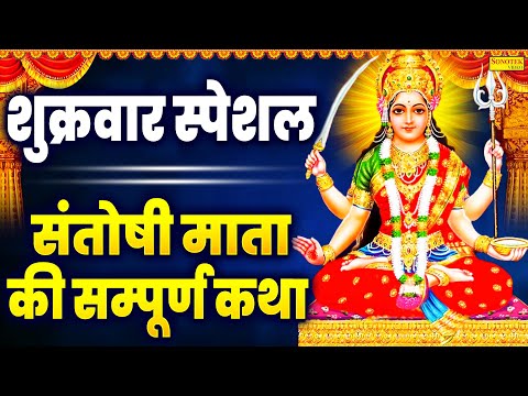 शुक्रवार स्पेशल | संतोषी माता की सम्पूर्ण कथा | Santoshi Mata Ki Katha DS Pal | Santoshi Mata Bhakti