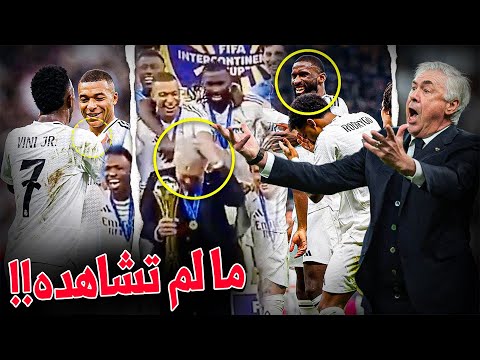 ردود فعال مجنونة من فوز ريال مدريد بكأس القارات للأندية! مالم تشاهده