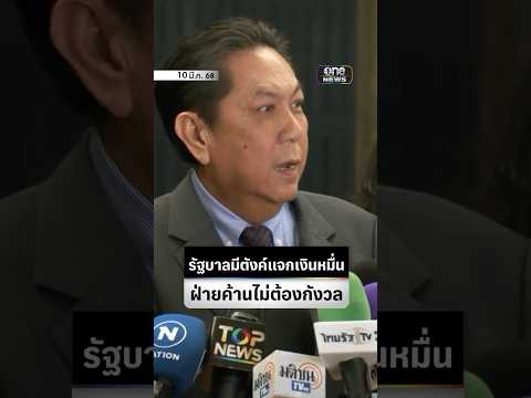 รัฐบาลมีตังค์ | สำนักข่าววันนิวส์