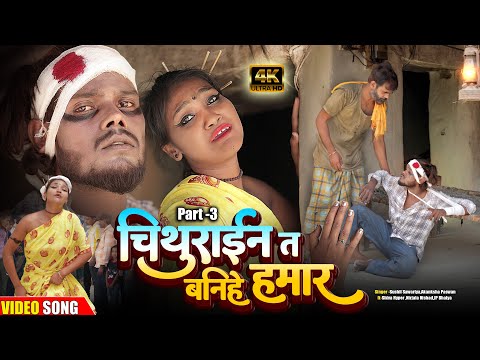 Part 3: चिथूराईन त बनिहे हमार ❤️ | Chitharu Chithurain Ki Prem Kahani | Bhojpuri Love Song 2025
