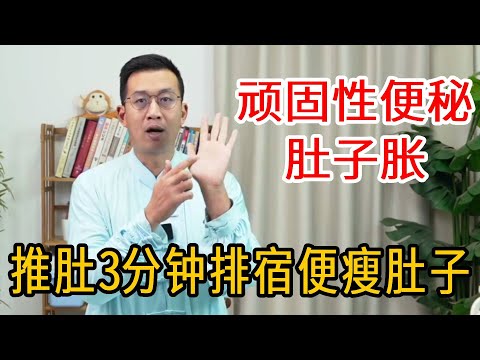 顽固性便秘肚子胀？推推肚子3分钟，排出宿便又瘦肚子【人体百科David伟】