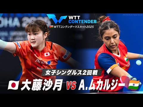 【2回戦】大藤沙月 vs A.ムカルジー｜WTTコンテンダーマスカット2025 女子シングルス