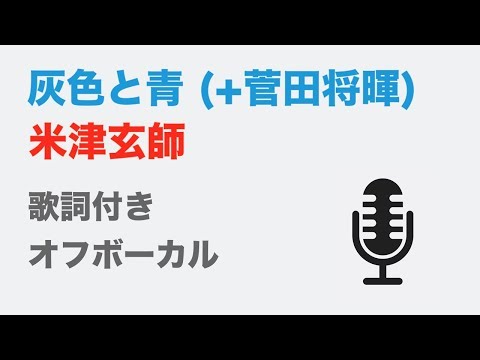 【カラオケ】灰色と青 ( + 菅田将暉)  – 米津玄師【オフボーカル】