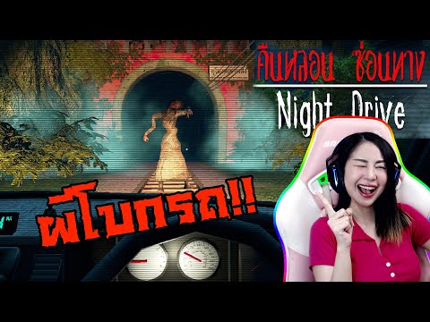 📌LIVE #39 : ผีเด็กน้อง จ๊ะเอ๋  !!  | NIGHT DRIVE คืนหลอนซ่อนทางภาค 2