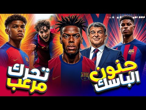 برشلونة 🔥🚨 حرب ويليامز تشتعل .. مواهب تتفجر  وحارس بأرقام الخارقة !