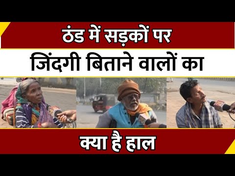 Kya Haal Hai: ठंड में सड़कों पर जिंदगी बिताने वालों का क्या है हाल | Jabalpur | MP | Cold Wave