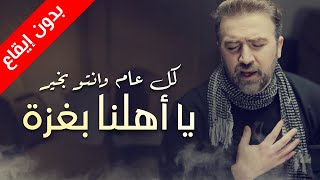 كل عام وانتو بخير يا أهلنا بغزة (بدون إيقاع) - براء العويد | طيور الجنة