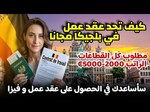 كيف تحصل على عقد عمل وتأشيرة إلى بلجيكا في 2025 | قدم معي خطوة بخطوة وبطريقة مضمونة!